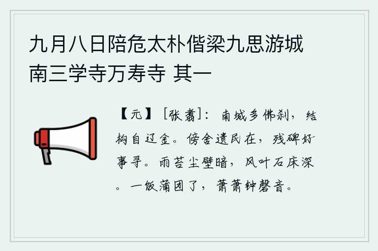 九月八日陪危太朴偕梁九思游城南三学寺万寿寺 其一,京城南面有很多佛寺,它们的建造是从辽东时期开始的。旁边的房屋还留有遗民居住,那残破的石碑还是值得去寻找的。雨后青苔和灰尘把墙壁弄得暗下来,风吹叶落石床显得格外幽