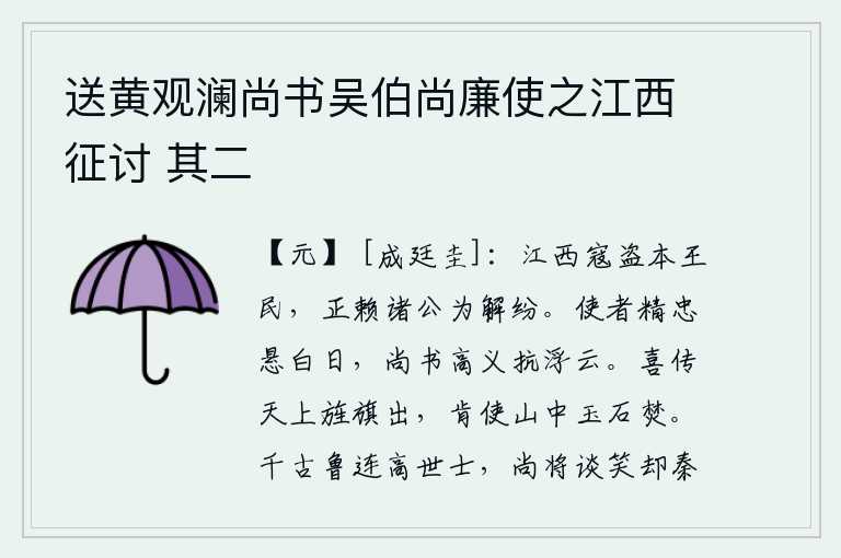 送黄观澜尚书吴伯尚廉使之江西征讨 其二