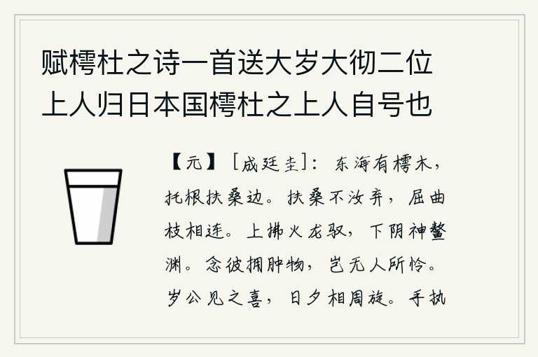 赋樗杜之诗一首送大岁大彻二位上人归日本国樗杜之上人自号也