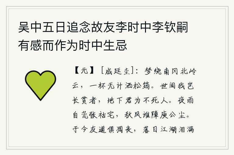吴中五日追念故友李时中李钦嗣有感而作为时中生忌