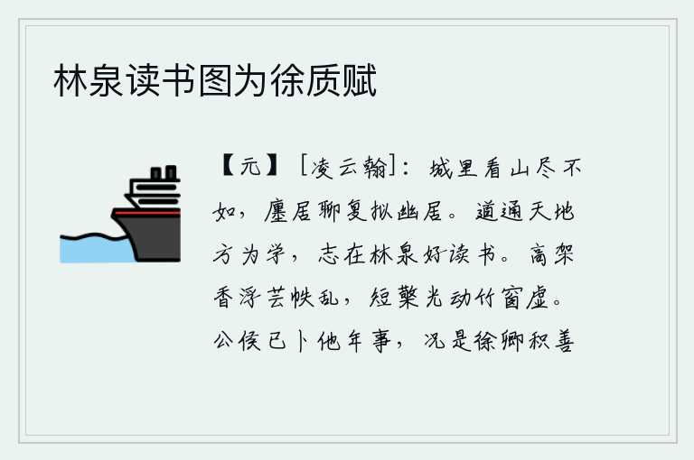 林泉读书图为徐质赋，在城里看山全都比不上,市镇中的房屋姑且还想着居住在幽静的地方。我的学问是通过天道和地理来求得的,我立志要隐居在山林泉石之中,好好地读书。高架的竹子飘浮着阵阵香气