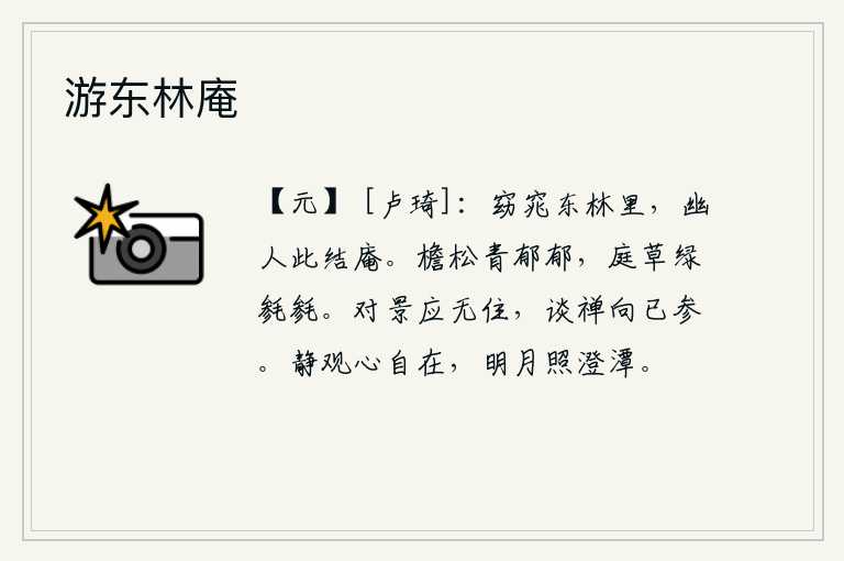 游东林庵
