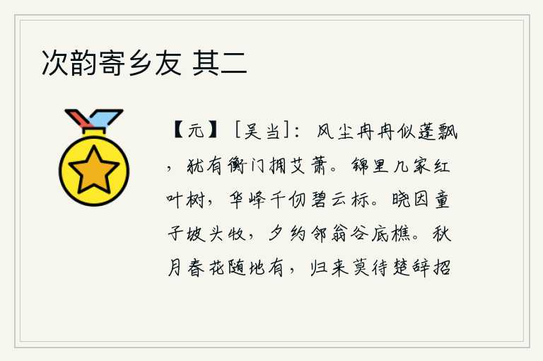 次韵寄乡友 其二,大好风尘像蓬草一样地向远方飘去,但仍有高门大户在风中拥戴着艾蒿和萧萧的树木。锦官城里有几户人家的红叶树,高耸入云的华山屹立在千仞之上。清晨,我和小童一起到山坡上