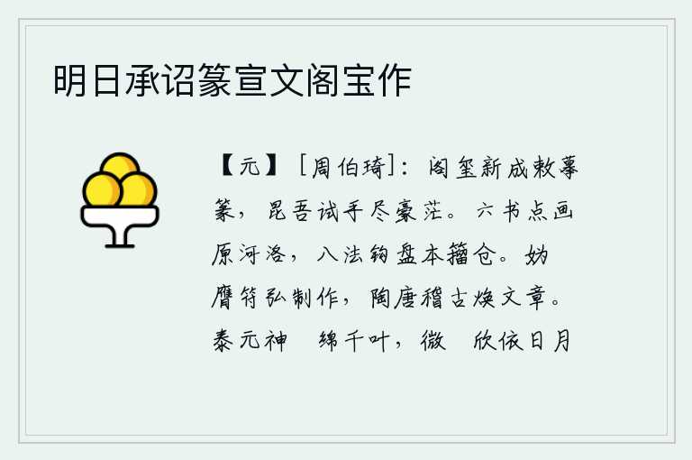 明日承诏篆宣文阁宝作,御史台的印玺刚刚制成,皇帝下令用篆文书写。王昆吾试着挥动印玺,都显得非常豪放茫茫。精通《六经》和《洛书》的作者,是河洛一带的著名作家;精通《八法》的作者,是籀仓