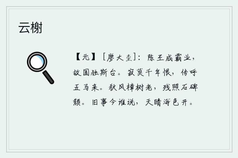 云榭,陈王陈胜成就了霸业,他所建立的国家只有这座高台。静悄悄地把千年的遗恨消磨干净,传呼着皇帝的车马赶来。秋风萧瑟,樟树渐渐衰老;夕阳的余晖下,石碑也已颓败。往事如今