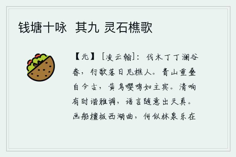 钱塘十咏 其九 灵石樵歌,在澜谷的春天,丁丁不停地砍伐树木,傍晚行走唱着歌,只见那樵夫们。古往今来,青山层层叠叠,黄莺婉转地鸣叫着,好像是主人和宾客一样。清雅的声音有时和雅正的曲调相谐合
