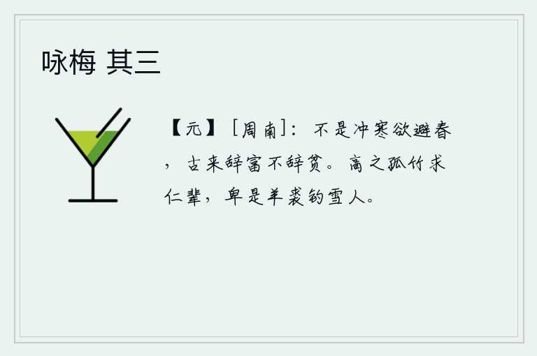 咏梅 其三，不是由于严寒而想避开春天,自古以来都推辞富贵而不推辞贫穷。道德高尚的有像杜甫那样在孤竹林中寻求仁德的人,身份卑微的只有穿着羊皮袄、垂钓雪花的人。
