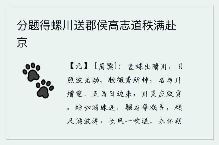 分题得螺川送郡侯高志道秩满赴京