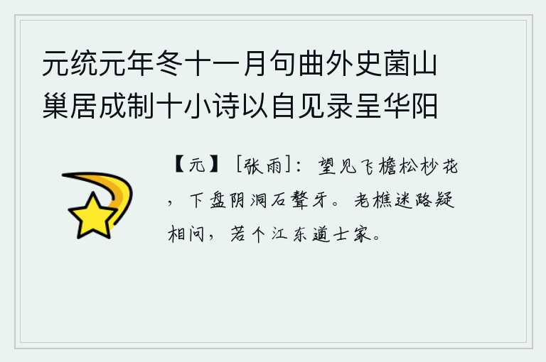 元统元年冬十一月句曲外史菌山巢居成制十小诗以自见录呈华阳隐居资一捧腹 其二，远远望去,只见飞檐下的松树上开满了落花,下边盘绕着山石的阴影,露出了聱牙形的岩石。一个老樵夫迷了路,怀疑我来打听,这是哪条江东道士的家?