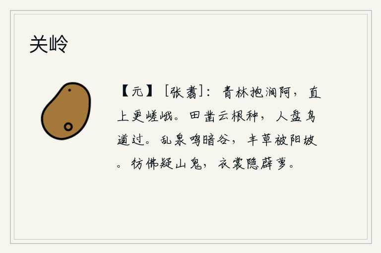 关岭,青翠的树林环绕着山涧小道,一直向上看去更加高大雄伟。田地开垦,种满了白云,人们盘旋在田间小路上,鸟儿从小道上飞过。杂乱的泉水在幽暗的山谷里发出鸣叫声,茂盛的野草