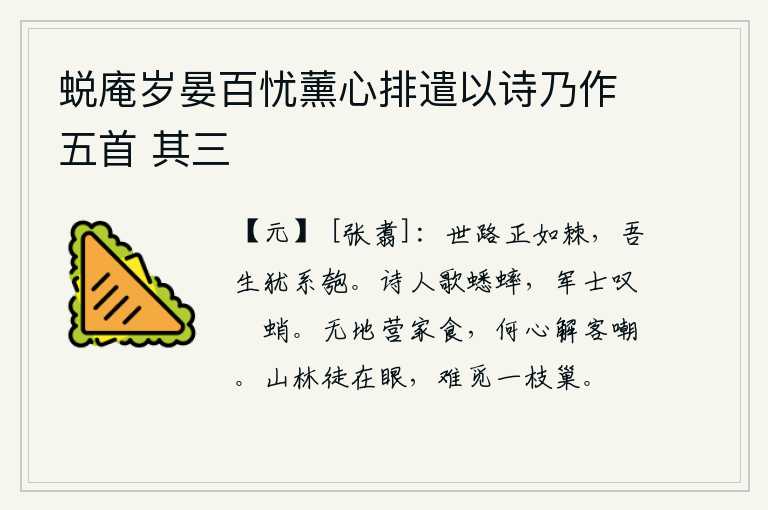 蜕庵岁晏百忧薰心排遣以诗乃作五首 其三