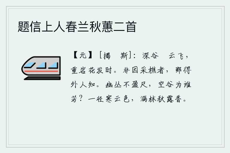 题信上人春兰秋蕙二首,在幽深的山谷里,暖云随风飘荡;在重重叠叠的山岩上,正是盛开的鲜花时节。如果不是由于采樵的人的缘故,怎么能让外面的人知道呢?幽静的花丛长不满一尺,空旷的山谷为了谁