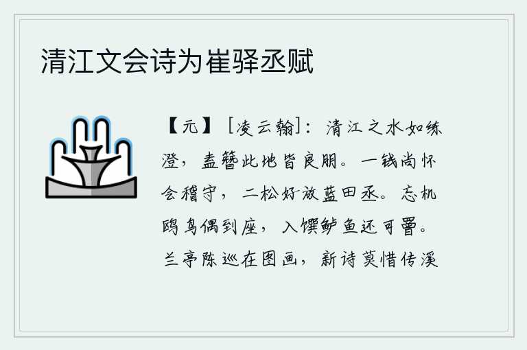 清江文会诗为崔驿丞赋，清澈的长江水清澈得像白练一样,为什么不把它插在头上呢?因为在这地方都会有很多好朋友。一文钱尚且怀念会稽太守,两棵松树倒也好放过蓝田县丞。忘记了事物的鸥鸟偶尔飞到