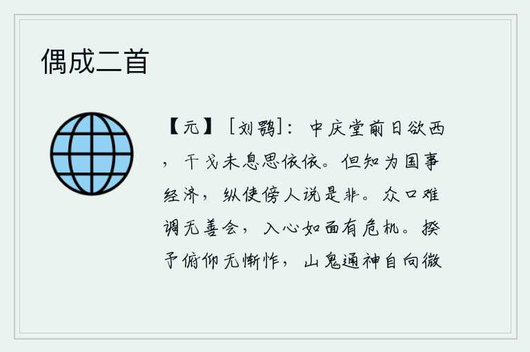 偶成二首，中庆堂前几天我准备西行,可是战事还没有停息我想依依不舍。只知道为国事谋划发展经济,即使旁人说起我对你的非议也无不如此。各种各样的口音难以调和,不会有善于应对的办