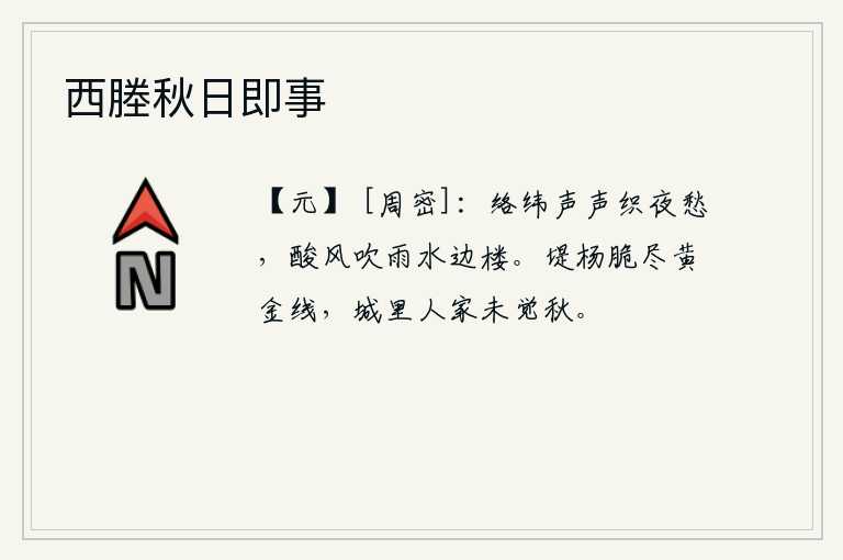 西塍秋日即事，织布机上响起了纺织的叮叮咚咚的声响,在这漫漫长夜里,思绪又涌上了织女的心田。凄冷的秋风吹来阵阵细雨,飘洒在水边的小楼上,让人顿感忧愁。河堤上的杨柳像柔软的黄金线