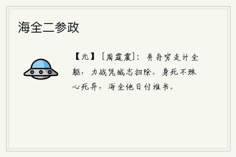 海全二参政，丢下船只,穷途末路,只想保全性命;奋力拼杀,凭借着城池,立志消灭敌人。身死与心死没有什么不同,海全在别的地方,又有谁能把它写下来呢?