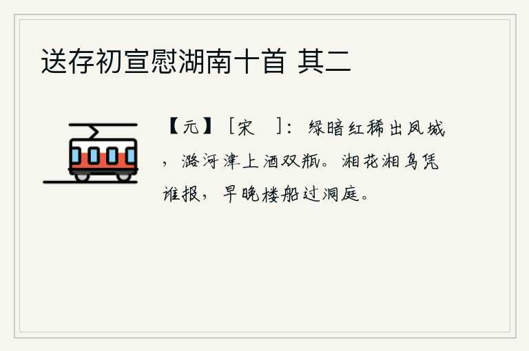 送存初宣慰湖南十首 其二