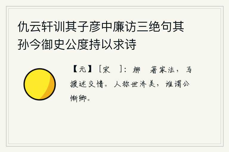 仇云轩训其子彦中廉访三绝句其孙今御史公度持以求诗