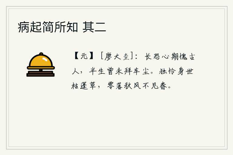 病起简所知 其二，常常担心内心期望愧对古人,半生未曾拜访过车马尘土。只可惜我这一辈子就像一棵枯萎的蓬草,在秋风中凋零而看不见春天。