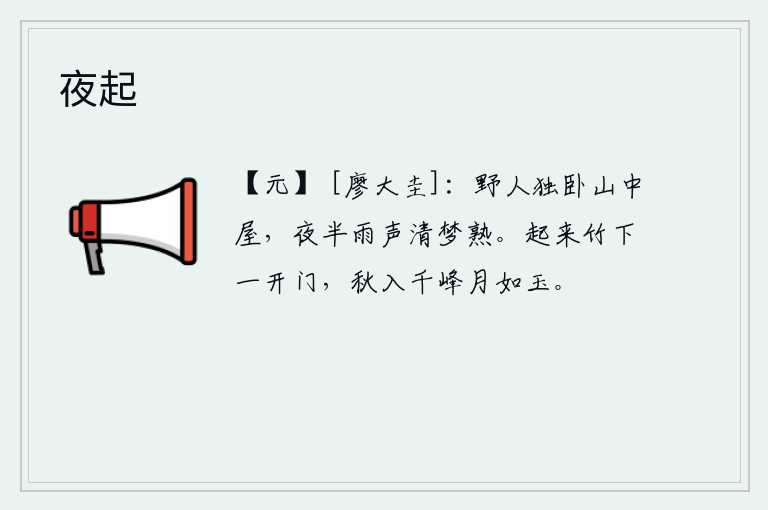 夜起，山野之人独自躺卧在山中的小屋里,半夜时分听到雨声就觉得清脆悦耳,梦中却已安然入睡。从竹林的下面走来,看到竹门紧闭。秋天来到,千山万峰都沐浴在皎洁的月光中。