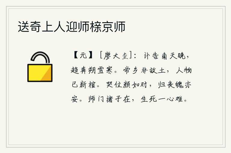 送奇上人迎师榇京师，在傍晚时分向南天报告母亲去世的消息,急忙赶赴家乡冒着寒冷的北雪奔丧。隋炀帝的故乡已经不是我的故土了,那些英雄豪杰都已死在新棺之中了。在哭位上,面容像面对面似的;