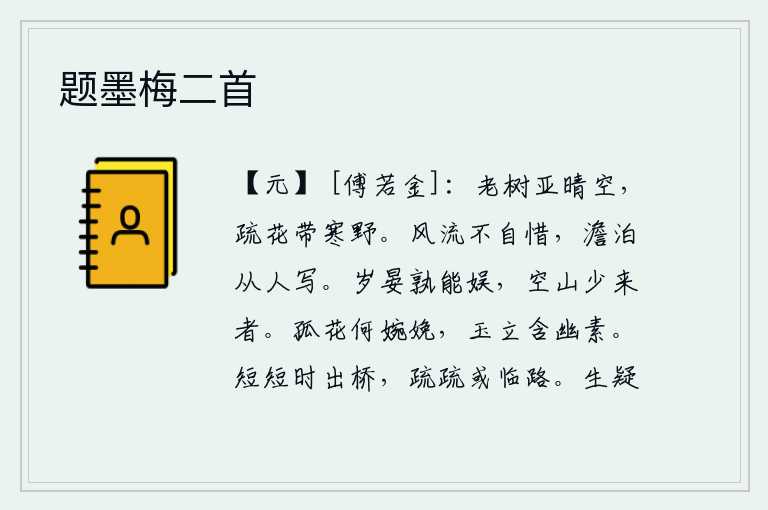 题墨梅二首，苍老的树木仅次于晴朗的天空,稀疏的花朵笼罩着寒冷的原野。风流倜傥之人不吝惜自己,恬静淡泊地听从别人的歌咏。一年将尽,谁还能欢娱?空寂的山林中很少有来的人。一朵孤