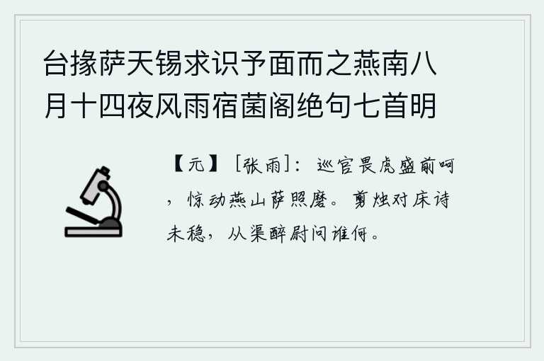 台掾萨天锡求识予面而之燕南八月十四夜风雨宿菌阁绝句七首明日追寄之 其三
