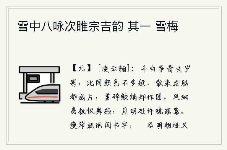 雪中八咏次睢宗吉韵 其一 雪梅，在寒冷的年岁里,人们争着看白色和青色,对比它们的颜色是不同的两样。龙脑被剥落成碎片,鲛绡被剪碎却变成团。微风轻轻地吹拂,容易让钗子在燕子身上飞舞;明月当空,难以