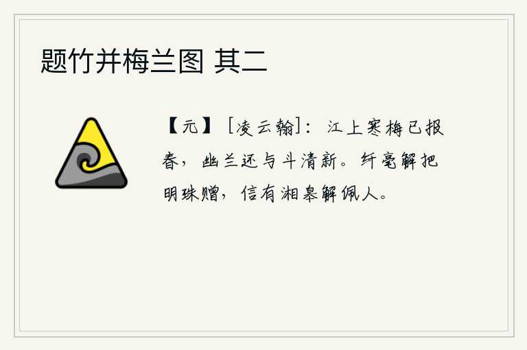 题竹并梅兰图 其二，江上的寒梅已经预报了春天到来的消息,只有幽雅的兰花还和它争夺清新的风光。你用纤细的毫毛就能把明珠赠给我,我相信湘江边上一定有懂得佩戴明珠的人。