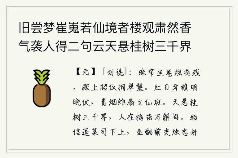 旧尝梦崔嵬若仙境者楼观肃然香气袭人得二句云天悬桂树三千界人在梅花万斛间竟莫省何故偶閒坐忆此因谩以梦中所见足成之