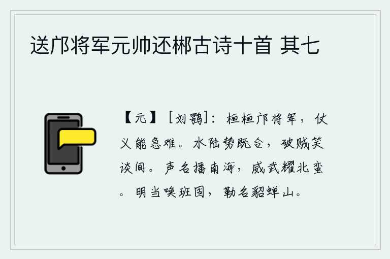 送邝将军元帅还郴古诗十首 其七，像邝将军那样威武雄壮,仗义勇为,在危难中奋勇杀敌。水陆两军力量汇合之后,在众人的笑谈中就可以打败敌人。他的声名远播南海,他的威武之气震慑着北方蛮夷。明天我将叫来