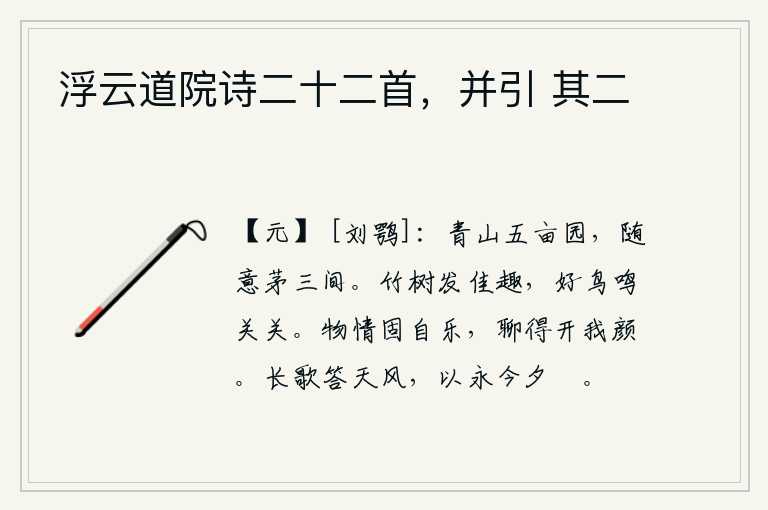 浮云道院诗二十二首，并引 其二，五亩大的青山环绕着我的园子,随意地盖上三间茅草房。竹子和树木散发着美好的乐趣,鸟儿在鸣叫声中不停回旋。世间的万物本来就是我的乐趣所在,姑且让我开颜欢笑一番吧。唱