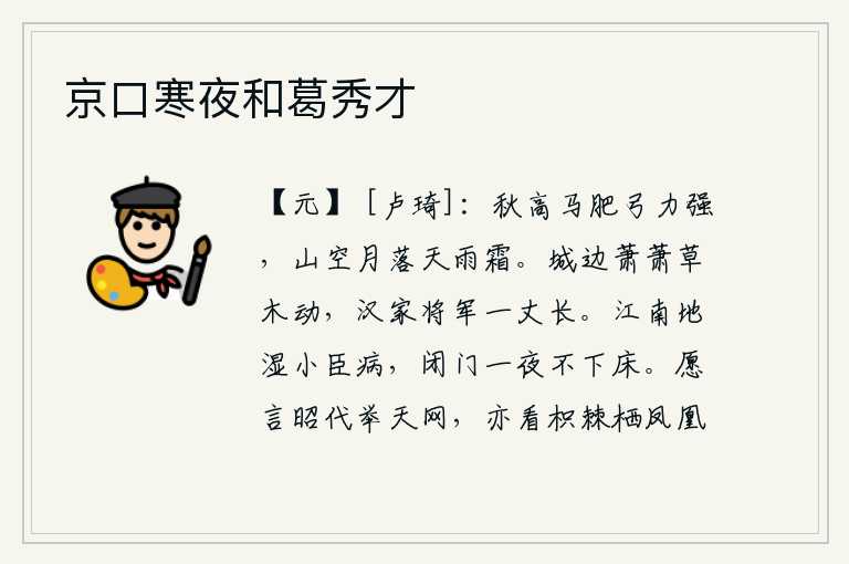 京口寒夜和葛秀才,秋高气爽,马儿膘肥体壮,拉弓射箭的劲头正旺。远山一片空寂,月亮已经落下,天上降下寒霜。城墙边上草木萧萧作响,汉家将军身高一丈多。江南一带潮湿潮湿,我患了重病,闭