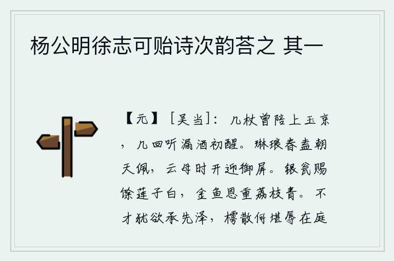 杨公明徐志可贻诗次韵荅之 其一,多少次拄着拐杖陪同皇上到玉京去,多少次听到漏壶里的酒刚刚醒来。春天里为什么要佩戴花纹鲜艳的玉饰,天上的云母不时地开放迎接皇上的御屏。用银制的瓮盛着剩余的白莲子,