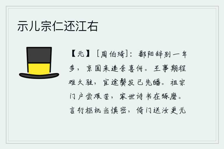 示儿宗仁还江右，在鄱阳湖与你分别已经一年多了,如今在京城再次相逢又怎能不高兴呢?做官的路程遥远,难以长久停留;在仕途上,我的鬓发已经斑白。祖先的门庭曾经经历过艰难困苦,家世间所