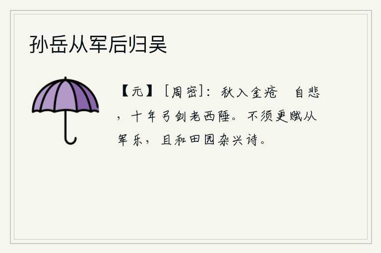 孙岳从军后归吴，秋天里我伤心疮痍,只能独自悲伤;十年间仗剑自守,一直到老死在边疆。不必再作从军乐了,姑且在田园中作一些杂兴诗吧。