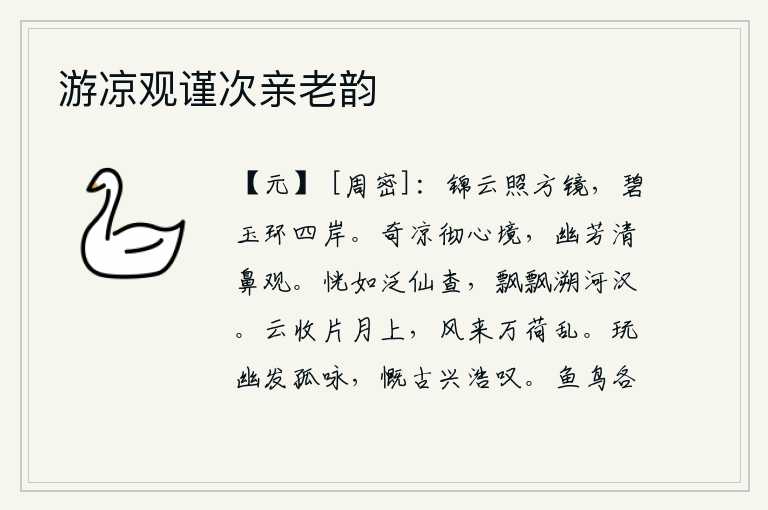 游凉观谨次亲老韵,洁白的云彩映照在方圆的镜子上,碧绿的玉石环绕着四周的江岸。阵阵清凉之气弥漫在心境之中,空气中散发着幽香使人清鼻而观。我恍然间像在仙境中遨游,又好像在逆流而上,顺
