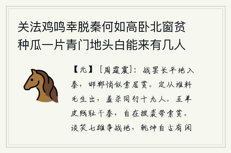 关法鸡鸣幸脱秦何如高卧北窗贫种瓜一片青门地头白能来有几人