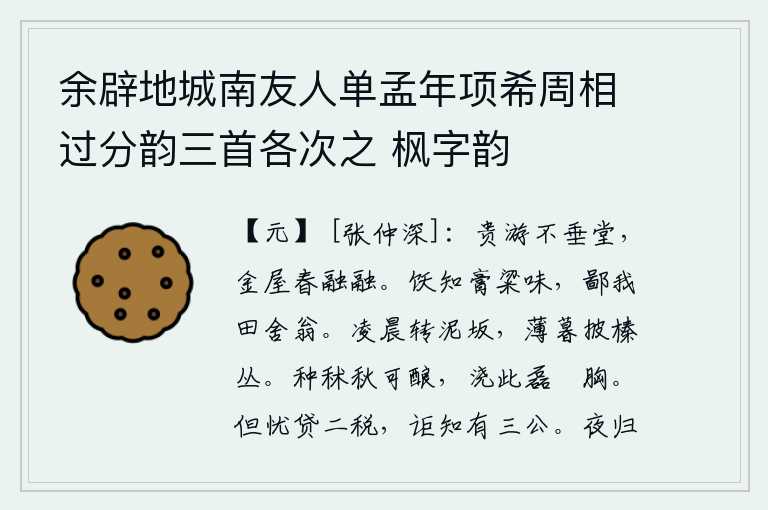 余辟地城南友人单孟年项希周相过分韵三首各次之 枫字韵，富贵人家的游乐不下堂,华丽的房屋在春天里温暖融融。吃饱了就知道美味佳肴的滋味,却鄙视我这田舍的老翁。凌晨在泥泞的山坡上辗转反侧,傍晚时分才从榛树丛中拨开身子。秋