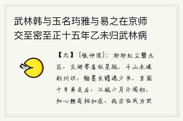 武林韩与玉名玙雅与易之在京师交至密至正十五年乙未归武林病亡六月闻讣余虽未获缔交以易之之故数有翰墨附余是年冬十月朔偕易之暨武林杨彦常乡中蒋伯威叶孔昭应成立祭于鄞江义塾约赋诗以挽之，茫茫的红尘遮盖了整个天下,与我交游的朋友零落得像星星稀疏。在荆州未能与您相识,我对您的翰墨作品常瞻仰,羡慕您少写的书籍。在京城奔波了十年之后,在六月的江城听到你