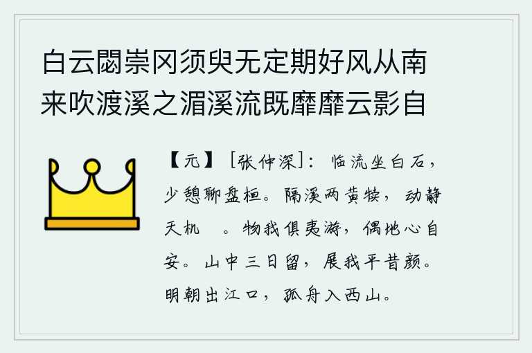 白云閟崇冈须臾无定期好风从南来吹渡溪之湄溪流既靡靡云影自离离而我造其间偶此相娱嬉坐日景将夕徘徊澹忘归乌鸦忽飞来足我山中诗，面对着河流坐在白石上,稍微休息一下姑且在河边徘徊。隔着溪水有两头黄牛犊,它们的行动和静止都使天上的神灵感到很安闲。外物和我都逍遥自在地遨游,偶尔碰到一块好的地,