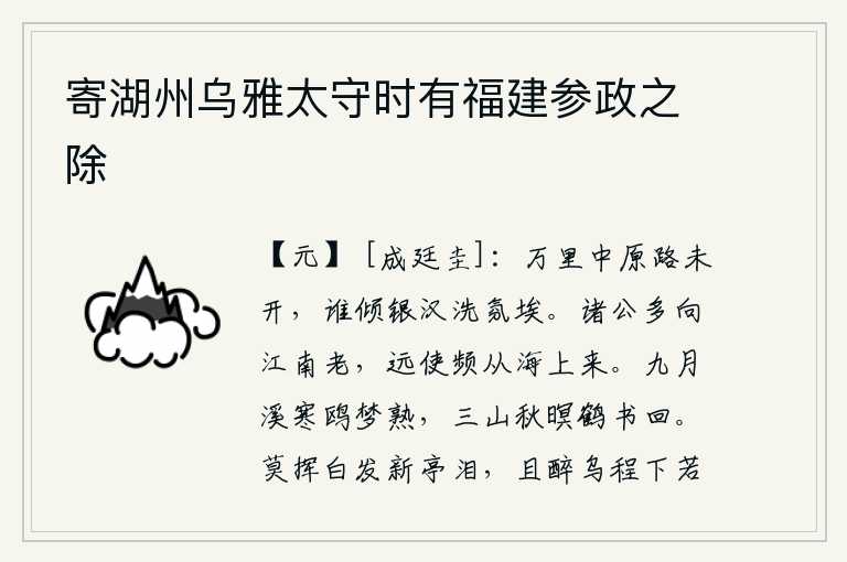 寄湖州乌雅太守时有福建参政之除