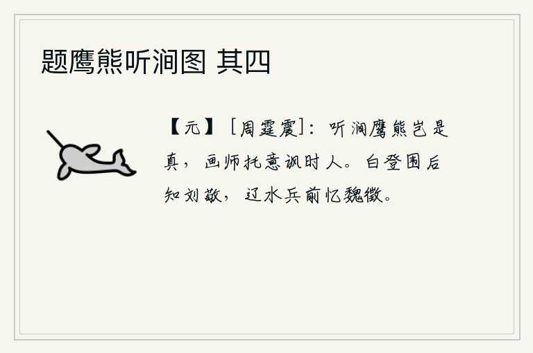 题鹰熊听涧图 其四，听说山涧中的鹰和熊难道是真的吗?画师是想借此讽刺当今世人。白登山被围困后才知道刘敬的忠心耿耿,辽水之战前想起了魏徵的慷慨激昂。