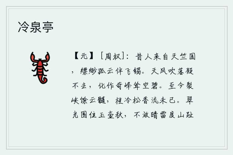 冷泉亭，从前那位仙人来自天竺国,飘渺的孤云陪伴着高飞的锡星。天上的微风吹落了凝结在树枝上的云朵,却不能把它吹走,化作一座奇特的山峰耸立在碧绿的天空中。裂开的峡谷至今还留