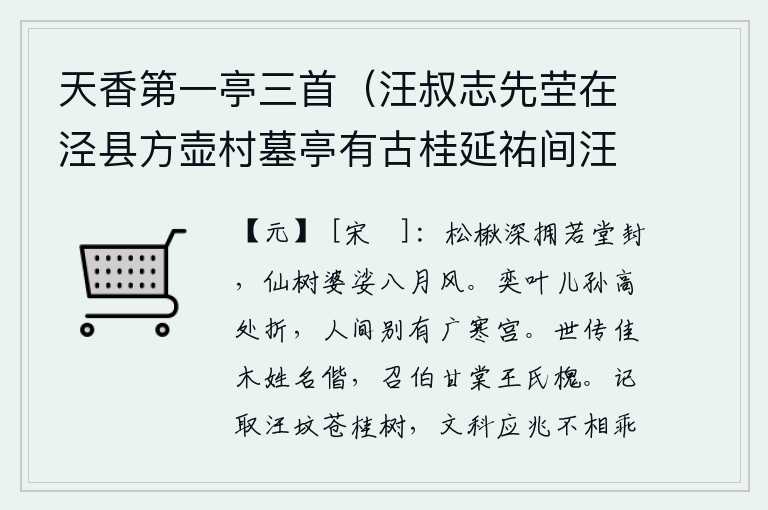 天香第一亭三首（汪叔志先茔在泾县方壶村墓亭有古桂延祐间汪擢乙科遂名亭天香第一）