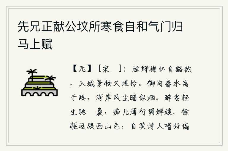 先兄正献公坟所寒食自和气门归马上赋，到野外去,胸怀自然豁然开朗;到了城里,景物又让人感到可爱。御沟里的春水比道路还高,海岸边上扬起的尘土暗淡得像烟霞。醉酒之客轻生驰骋在騕袅,痴儿薄行吟诵着《婵媛》