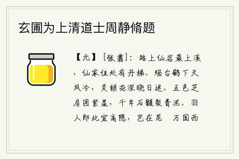 玄圃为上清道士周静脩题
