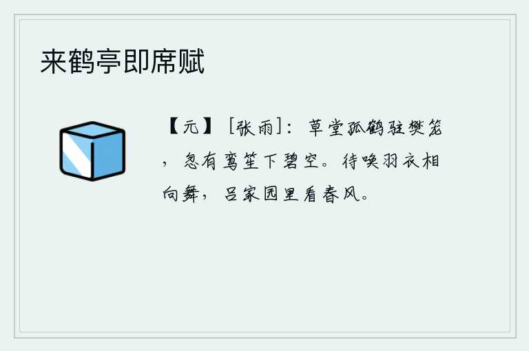 来鹤亭即席赋，草堂里一只孤鹤栖息在竹笼中,忽然间鸾笙乐器从碧空飘下。等我叫来羽衣女伴一起起舞,在吕家园里欣赏着春风。