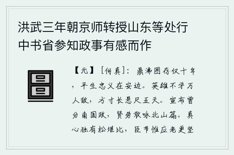 洪武三年朝京师转授山东等处行中书省参知政事有感而作