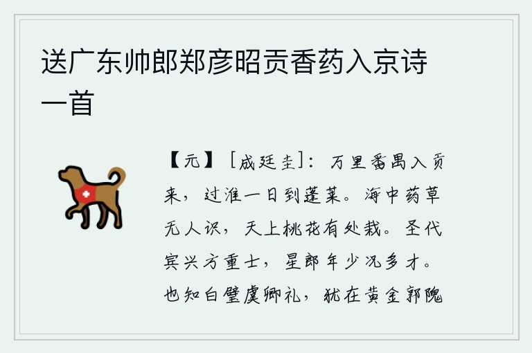 送广东帅郎郑彦昭贡香药入京诗一首,从万里之外的番禺来进贡,经过淮河一天就可以到达蓬莱仙岛。海里的药草无人认识,天上的桃花在什么地方可以栽呢?圣明的时代正重视贤士,星郎年纪还轻,更何况他又多才多艺